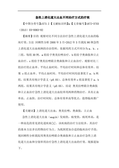 急性上消化道大出血不同治疗方式疗效论文