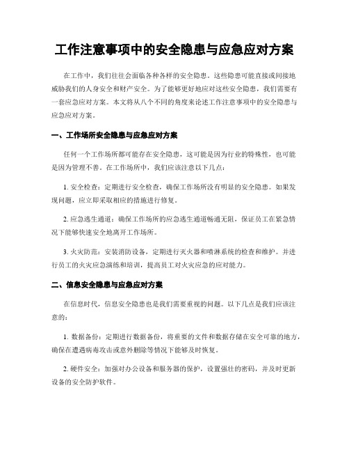 工作注意事项中的安全隐患与应急应对方案