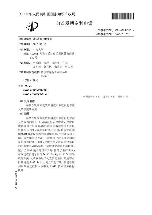 一种从含钒高浓度硫酸溶液中萃取钒的方法及萃取剂的应用[发明专利]