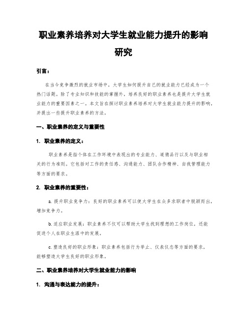 职业素养培养对大学生就业能力提升的影响研究