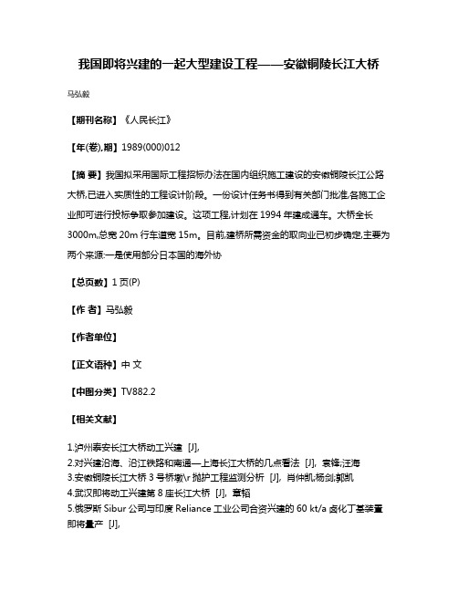 我国即将兴建的一起大型建设工程——安徽铜陵长江大桥