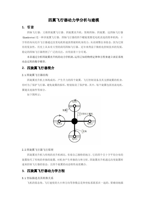 四轴飞行器动力学分析与建模