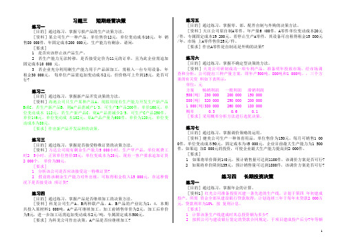 管理会计习题(短期经营决策、长期投资决策)
