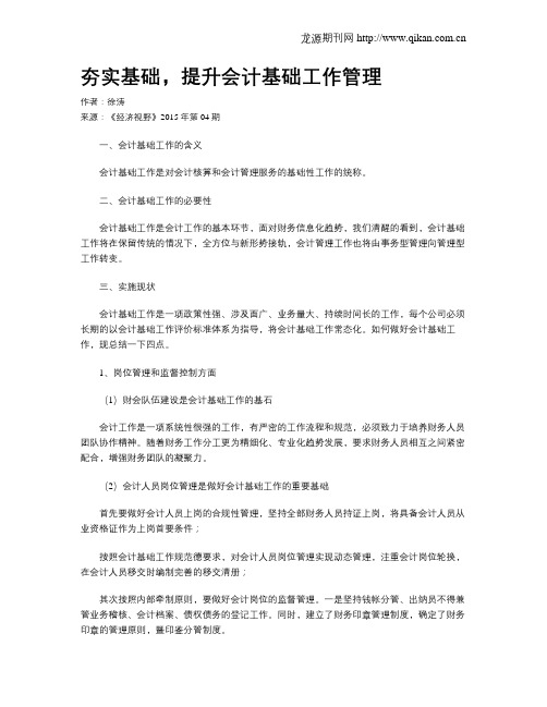 夯实基础,提升会计基础工作管理