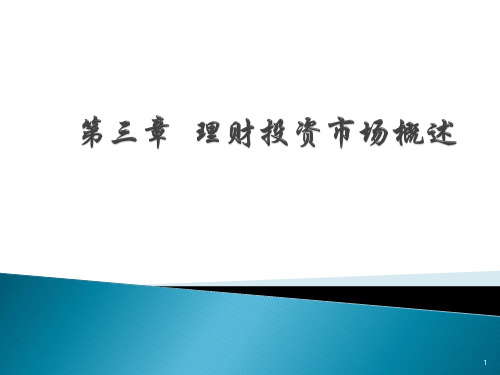 理财投资市场概述PPT演示文稿