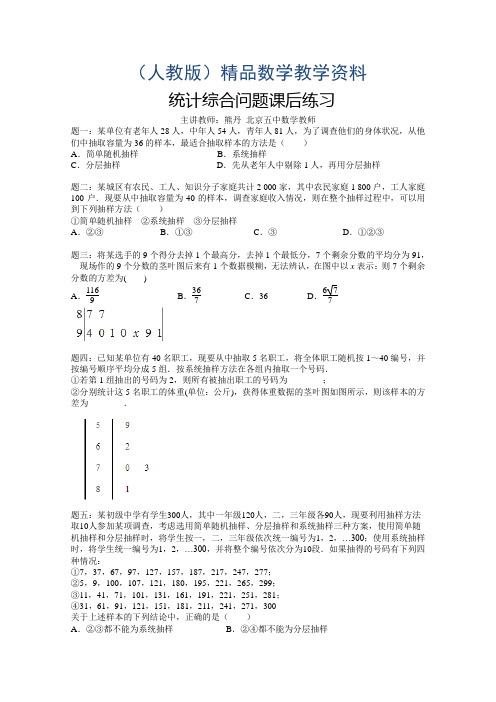 2019学年【人教版】数学必修三《统计综合问题》课后练习(含答案)