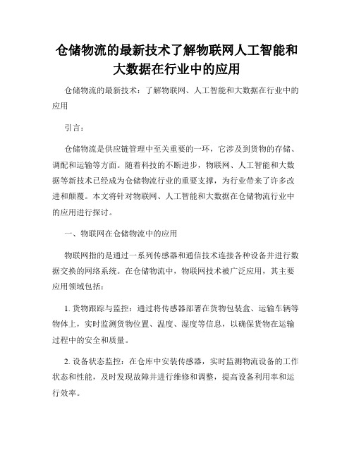 仓储物流的最新技术了解物联网人工智能和大数据在行业中的应用