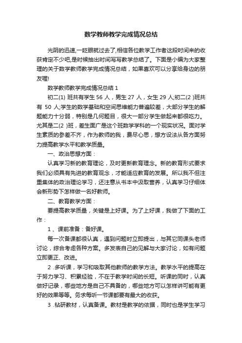 数学教师教学完成情况总结