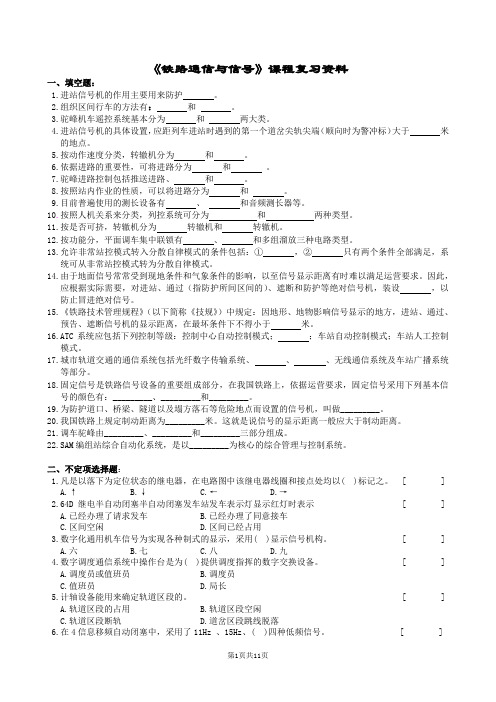 铁路通信与信号复习题及参考答案