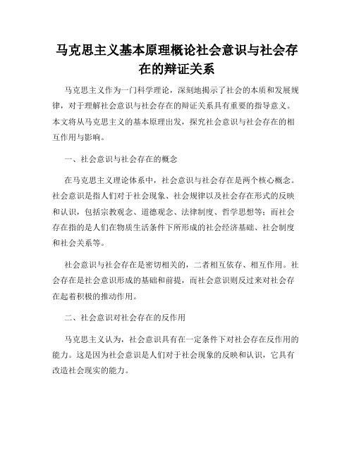 马克思主义基本原理概论社会意识与社会存在的辩证关系