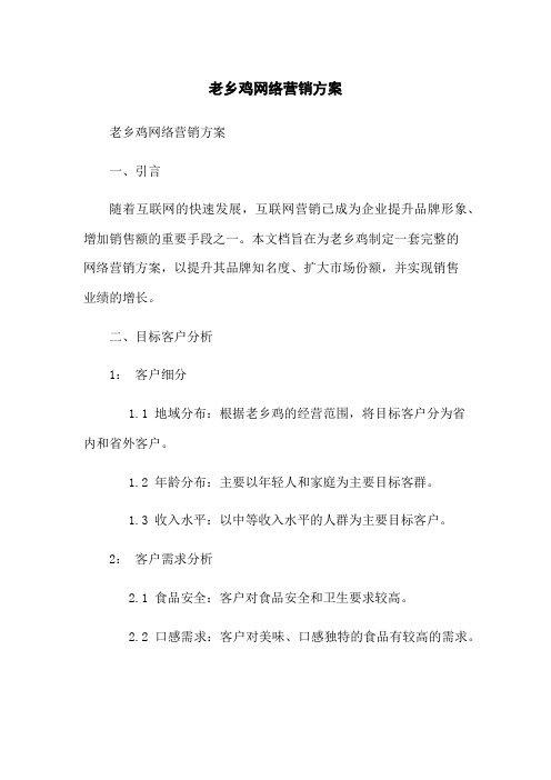 老乡鸡网络营销方案