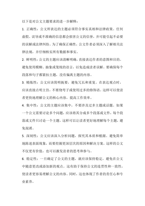 对公文主题的要求