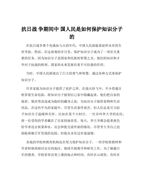 抗日战 争期间中 国人民是如何保护知识分子的