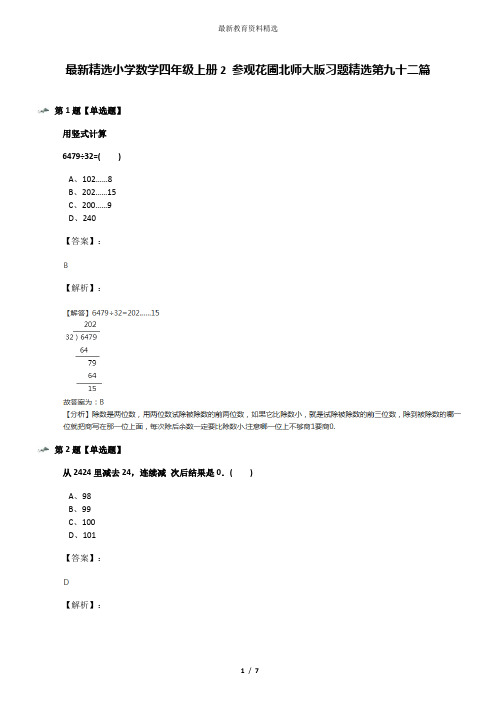 最新精选小学数学四年级上册2 参观花圃北师大版习题精选第九十二篇