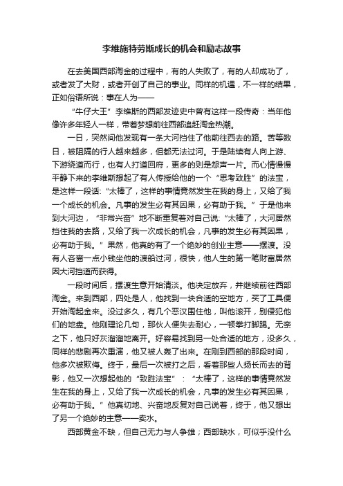 李维施特劳斯成长的机会和励志故事