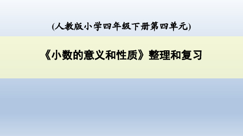 整理和复习《小数的意义和性质》(人教版小学四年级下册第四单元)