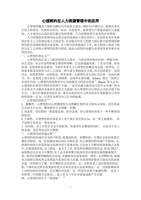 浅谈心理契约在人力资源管理中的应用