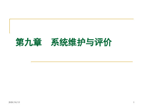 信息管理系统第九章PPT课件