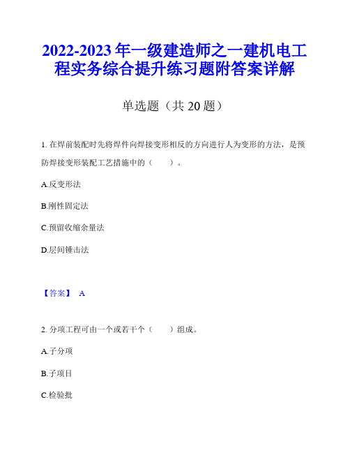 2022-2023年一级建造师之一建机电工程实务综合提升练习题附答案详解