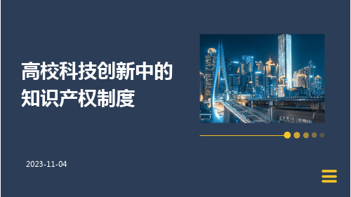 高校科技创新中的知识产权制度