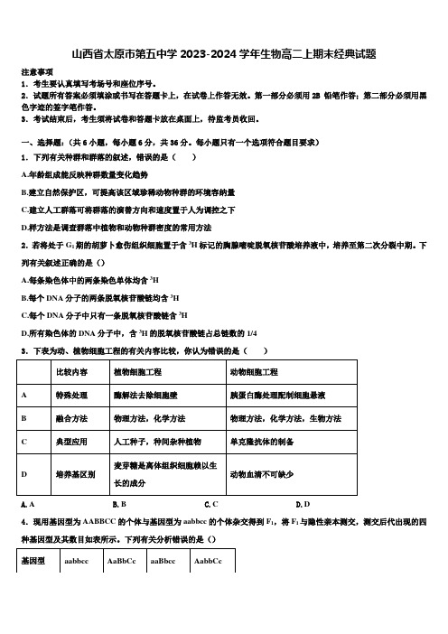 山西省太原市第五中学2023-2024学年生物高二上期末经典试题含解析