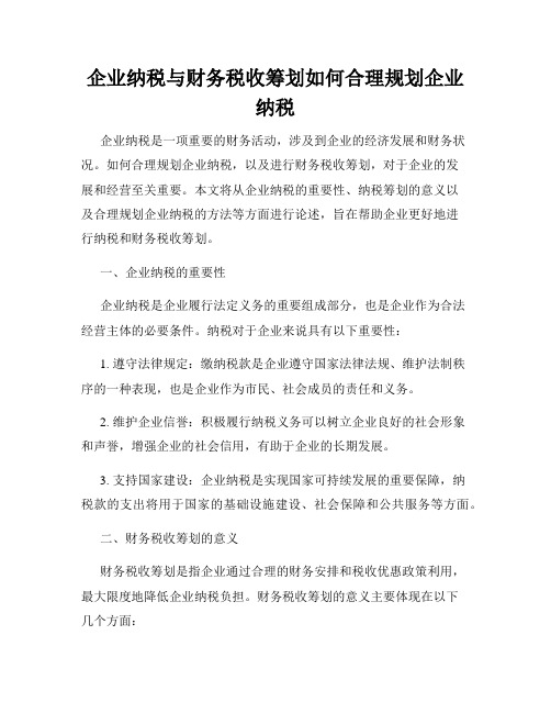 企业纳税与财务税收筹划如何合理规划企业纳税