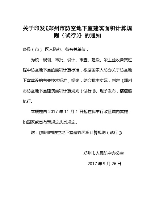 关于印发郑州防空地下室建筑面积计算规则试行