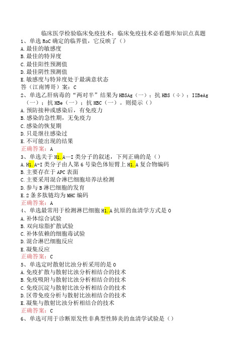 临床医学检验临床免疫技术：临床免疫技术必看题库知识点真题