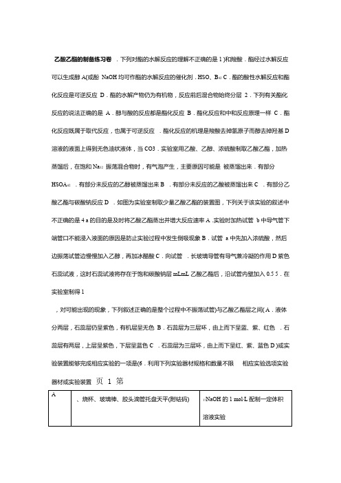 2018年高考化学专题复习练习卷乙酸乙酯的制备练习卷 word