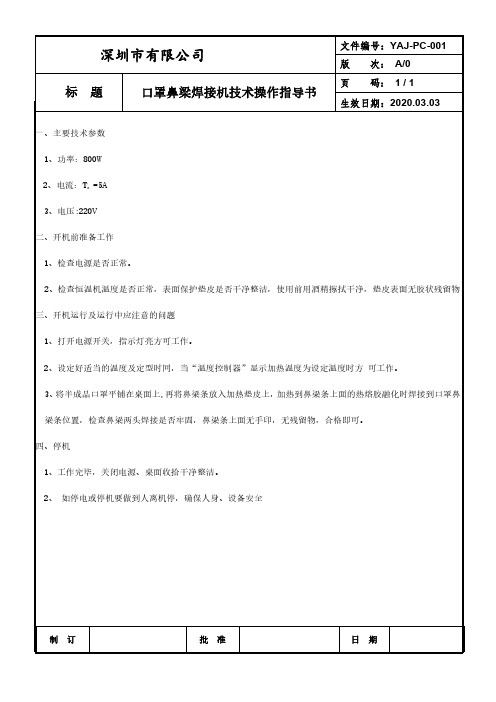 口罩鼻梁焊接机技术操作指导书(01鼻梁)