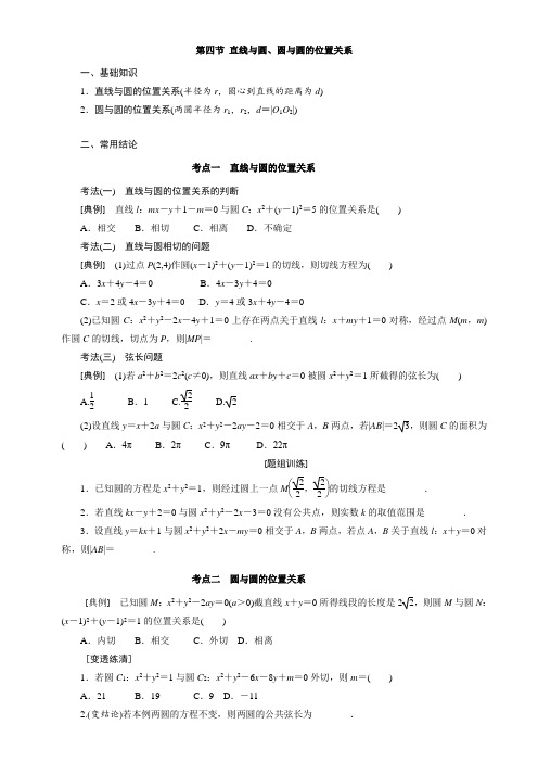 高中数学一轮复习9.4 直线与圆、圆与圆的位置关系