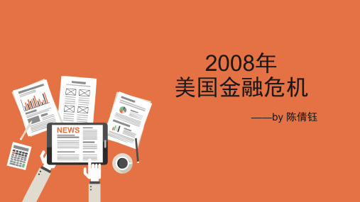 2008年美国金融危机