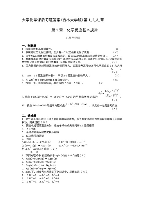大学化学课后习题1,2,3答案