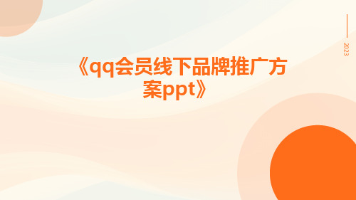 QQ会员线下品牌推广方案ppt