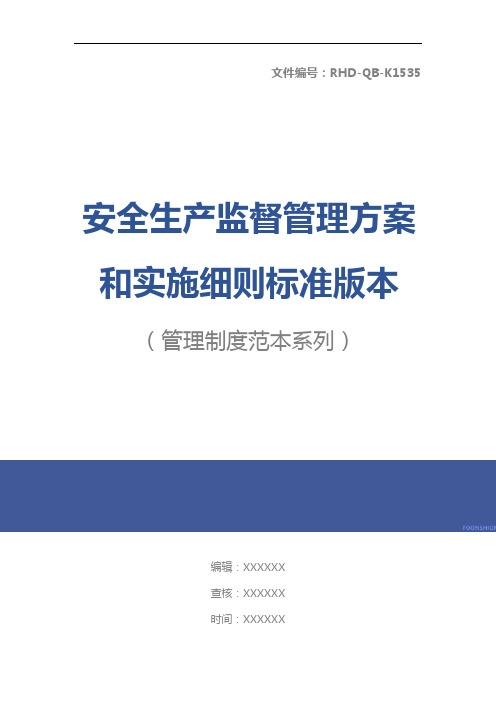 安全生产监督管理方案和实施细则标准版本