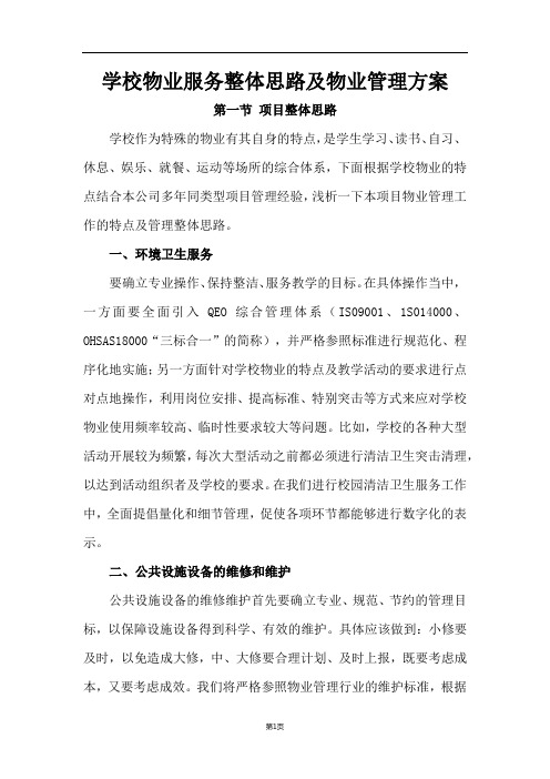 学校物业服务整体思路及物业管理方案