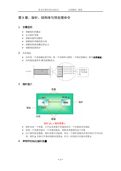 C语言程序设计知识点—第8章 指针结构体与预处理命令