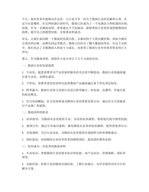 微商讲师演讲稿范文