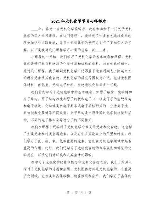 2024年无机化学学习心得样本(2篇)