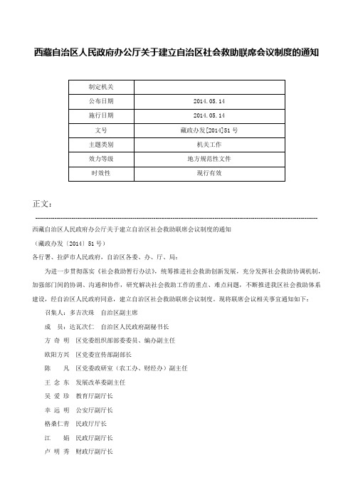 西藏自治区人民政府办公厅关于建立自治区社会救助联席会议制度的通知-藏政办发[2014]51号