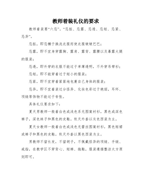 教师着装礼仪的要求