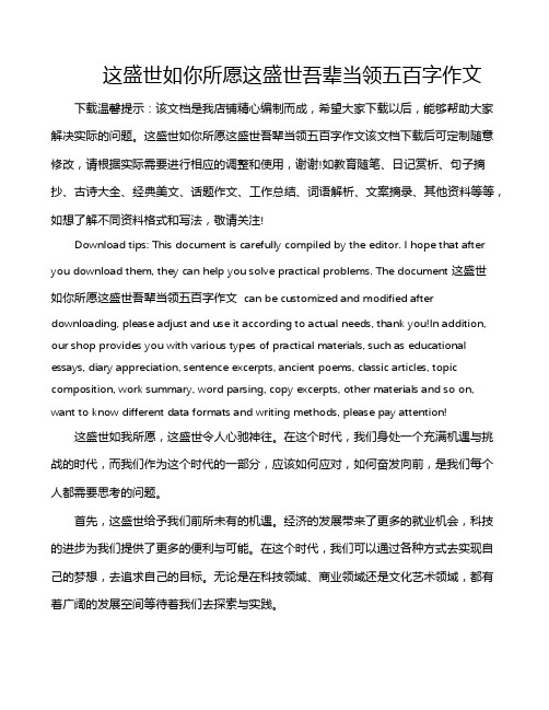 这盛世如你所愿这盛世吾辈当领五百字作文