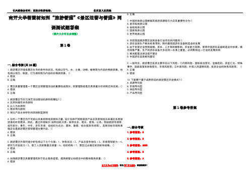 南开大学智慧树知到“旅游管理”《景区运营与管理》网课测试题答案卷2