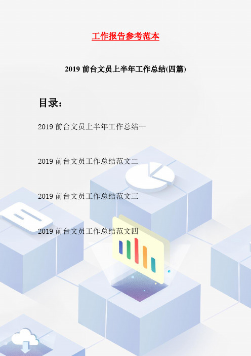 2019前台文员上半年工作总结(四篇)