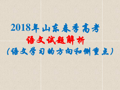 2018山东春考语文试题解析