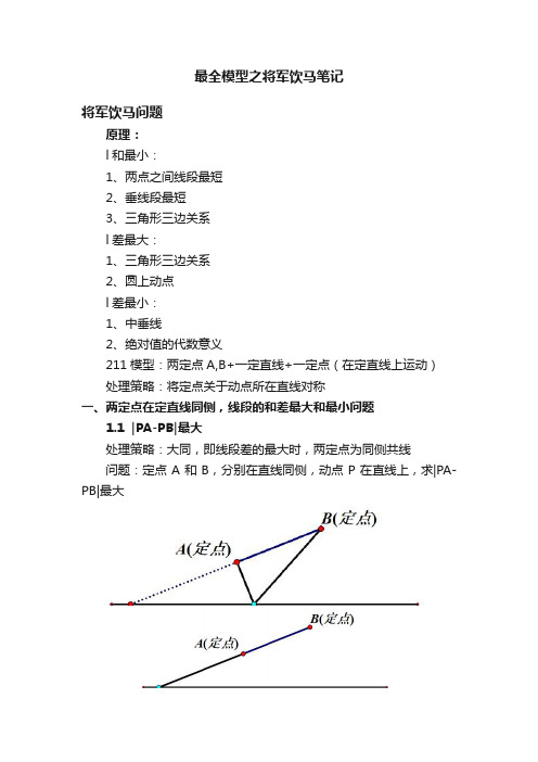 最全模型之将军饮马笔记