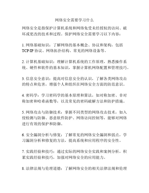 网络安全需要学习什么