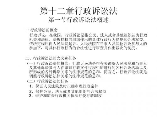 第十二章行政诉讼法 第一节行政诉讼法概述