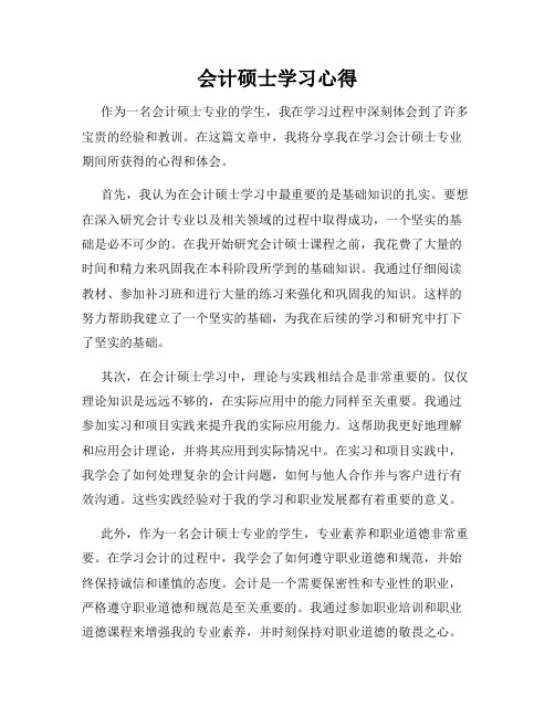 会计硕士学习心得