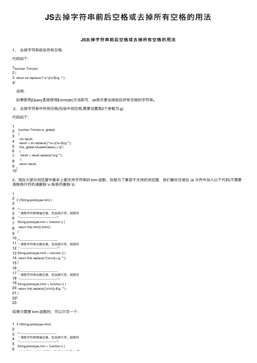 JS去掉字符串前后空格或去掉所有空格的用法